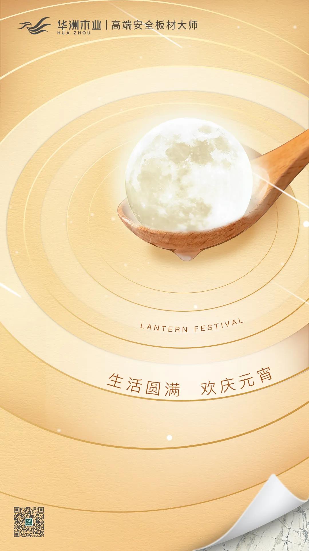 華洲木業(yè) | 生活圓滿，歡慶元宵！(圖1)