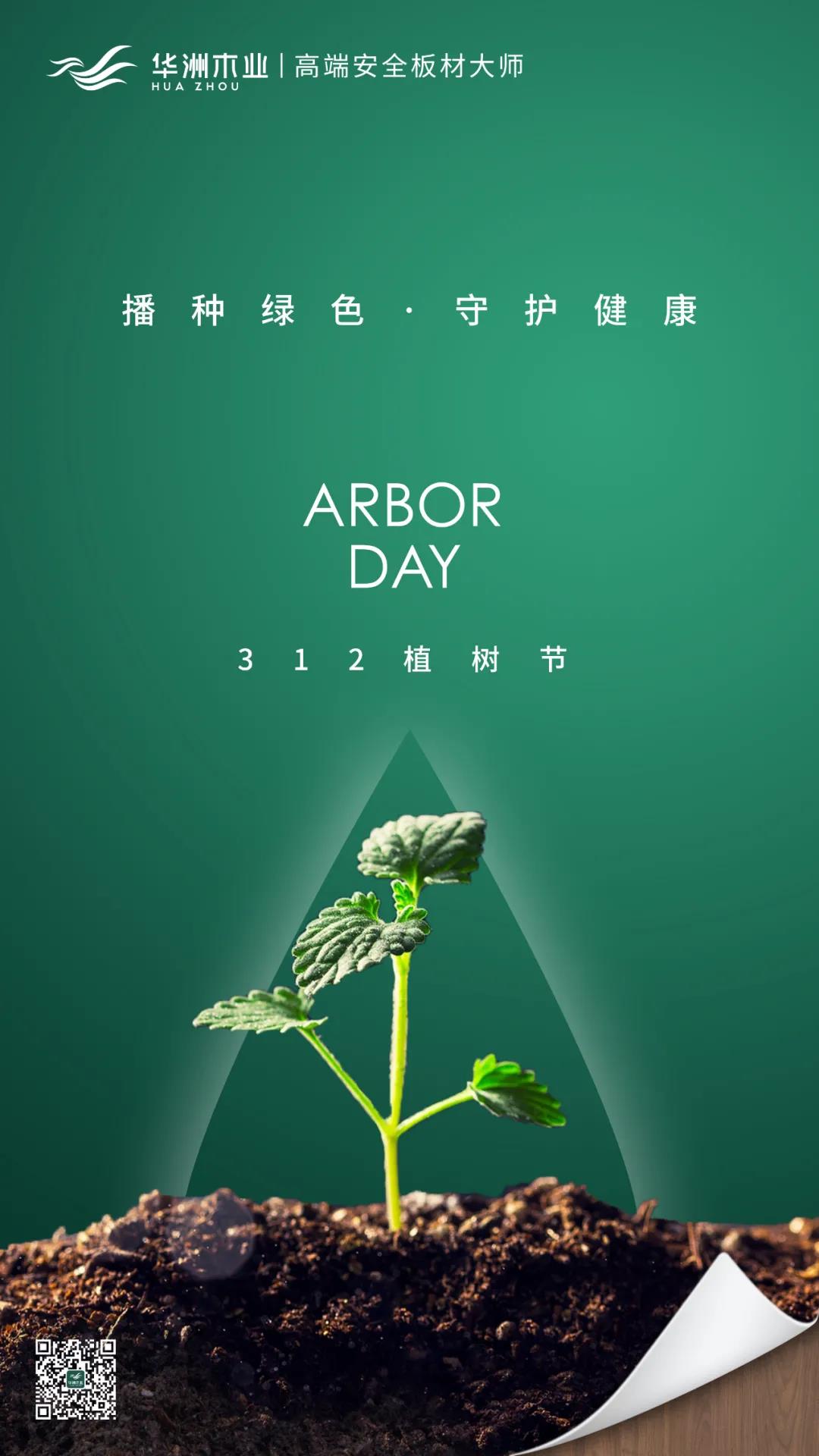 植樹節(jié) | 攜手華洲，守護那片綠(圖1)