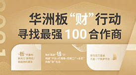 華洲加盟政策 | 你想要的幫扶都在這里！