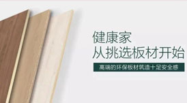 開啟健康高品質(zhì)生活，從選擇華洲環(huán)保板材開始！