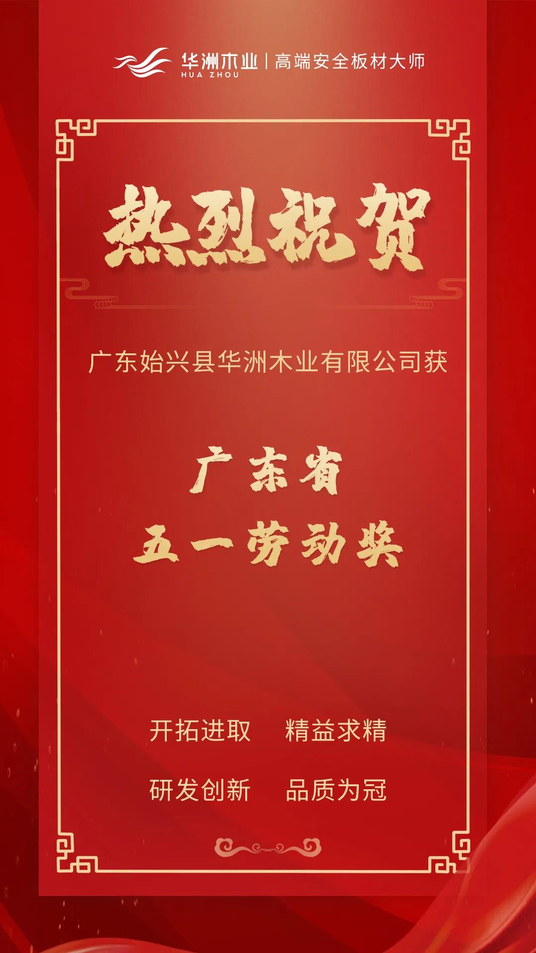 喜訊！華洲木業(yè)榮獲廣東省五一勞動(dòng)獎(jiǎng)！(圖1)