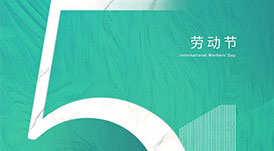 華洲木業(yè) | 致敬每一位勞動者！