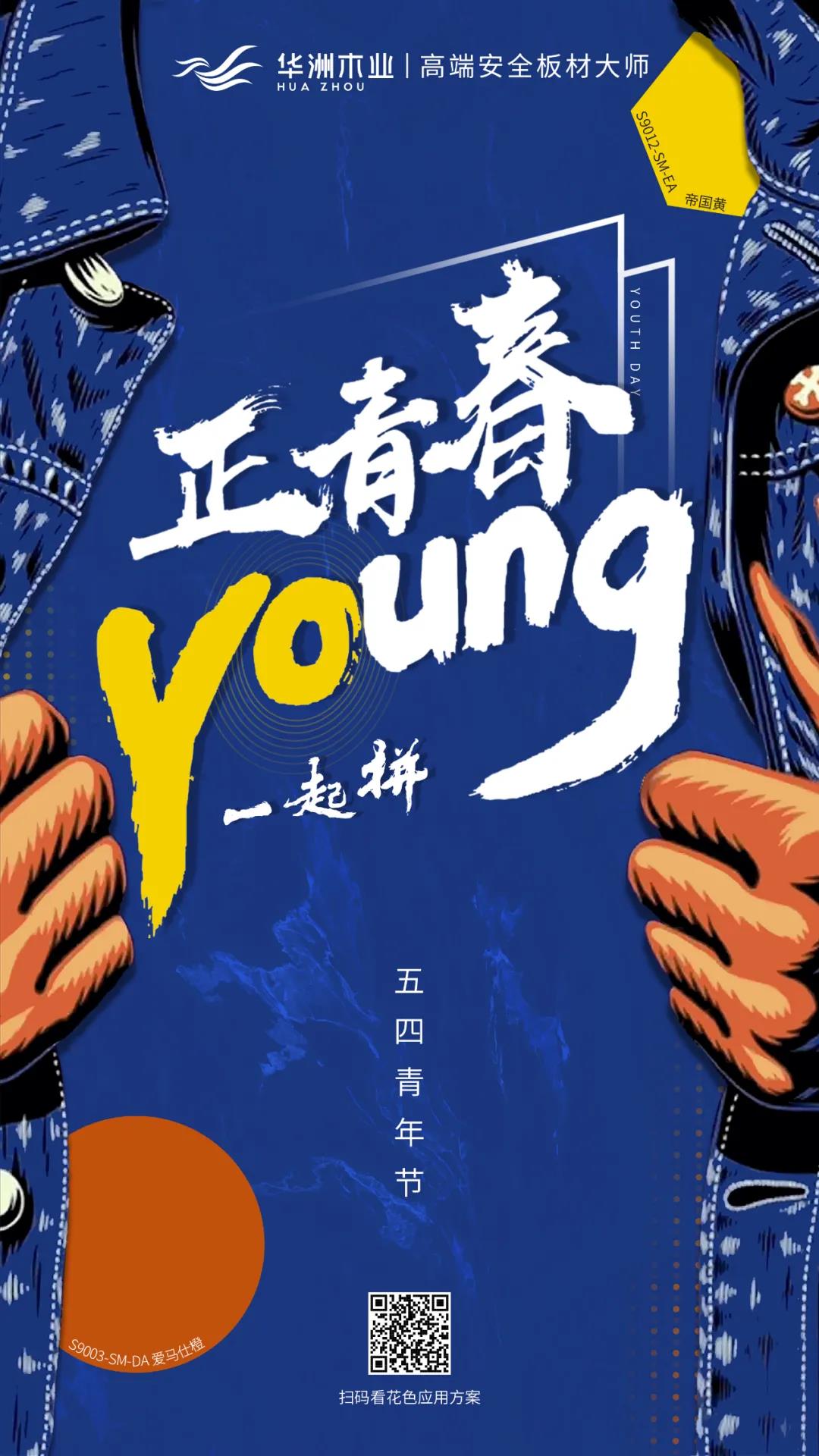 華洲木業(yè) | 正青春，一起拼！(圖1)