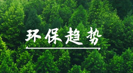 綠色健康家的賽道上，有哪些環(huán)保趨勢值得關注？