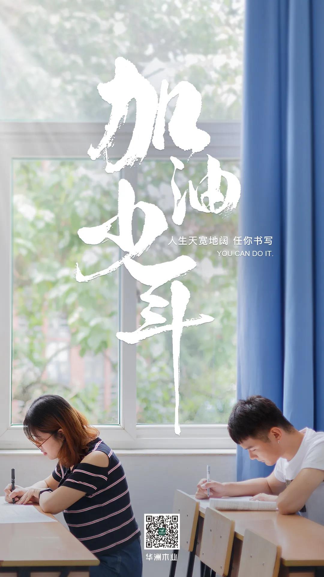 華洲木業(yè) | 高考順利，加油少年！(圖1)