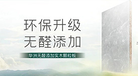 推薦 | 選華洲無醛添加實(shí)木顆粒板，讓家人遠(yuǎn)離甲醛傷害！