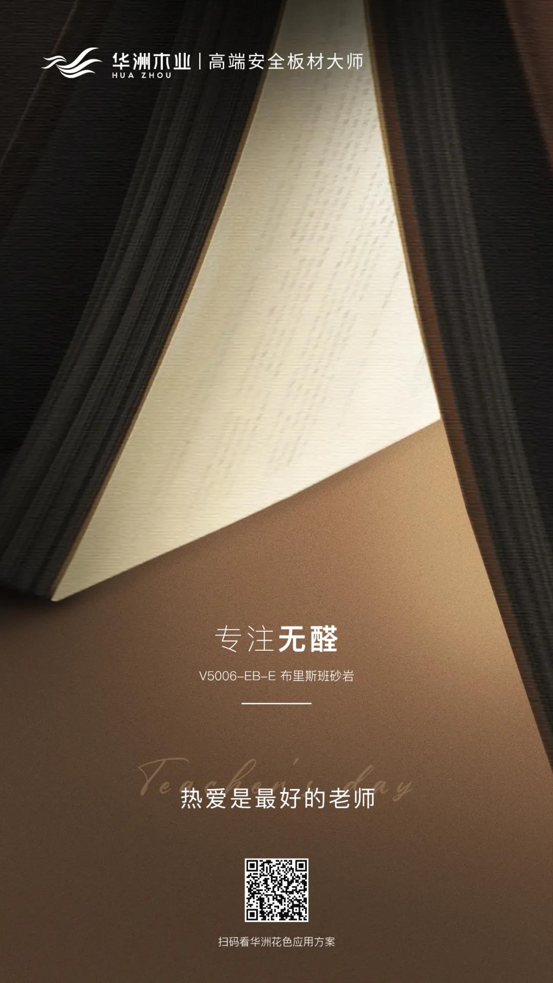 教師節(jié) | 專注無(wú)醛，熱愛(ài)是最好的老師(圖1)