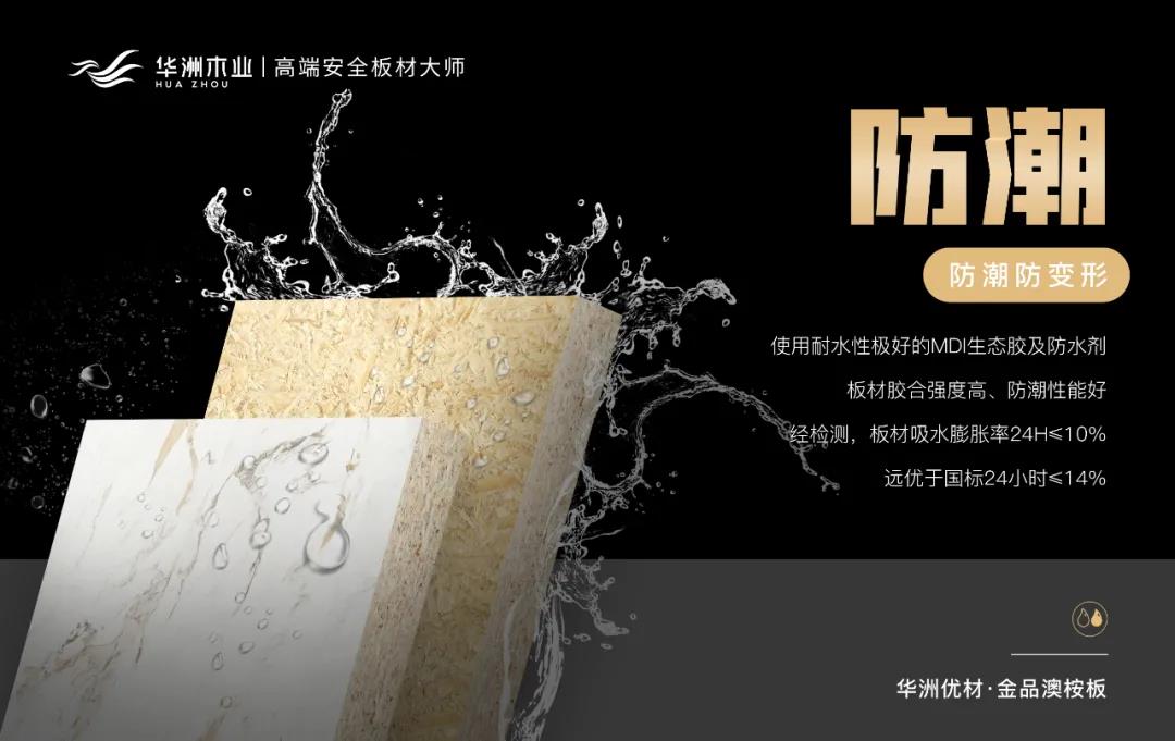 華洲優(yōu)材系列 | 金品澳桉板，板材界的“特種兵”(圖6)