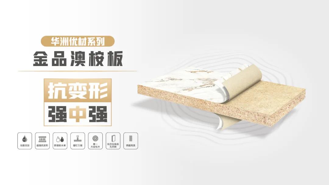 華洲優(yōu)材系列 | 金品澳桉板，板材界的“特種兵”(圖1)