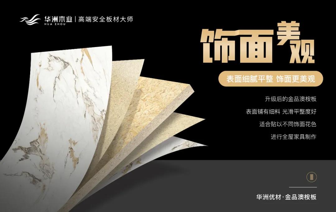 華洲優(yōu)材系列 | 金品澳桉板，板材界的“特種兵”(圖7)