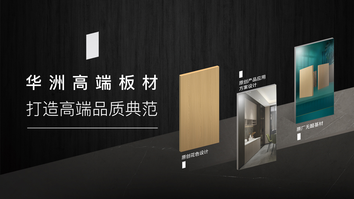 【品牌傳奇】華洲：中國高端板材之光，以品質(zhì)對(duì)話世界(圖3)