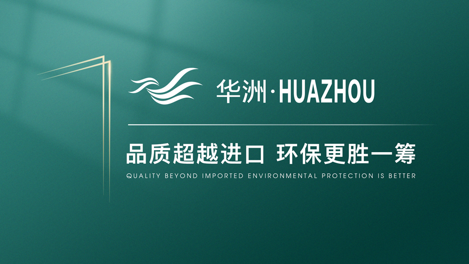 【品牌傳奇】華洲：中國高端板材之光，以品質(zhì)對(duì)話世界(圖1)