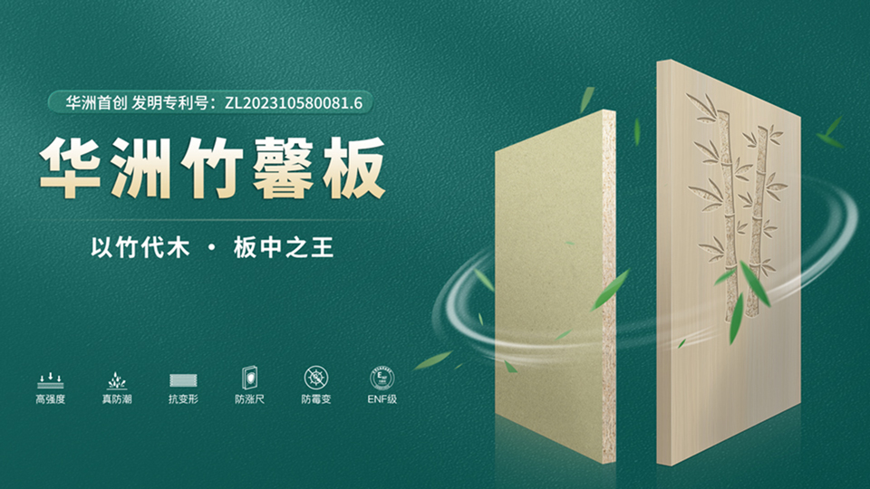 華洲板材：匠心獨(dú)運(yùn)，讓綠色家居生活觸手可及(圖2)