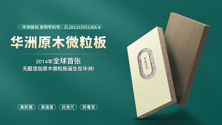 華洲板材：匠心獨(dú)運(yùn)，讓綠色家居生活觸手可及(圖4)