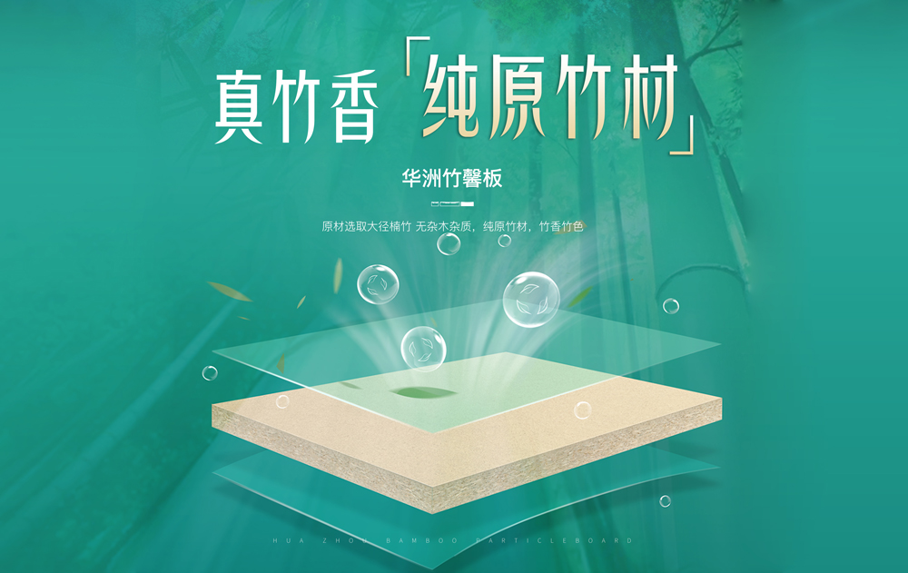 【華洲竹馨板】國風(fēng)優(yōu)品，板材界的清新之選(圖2)