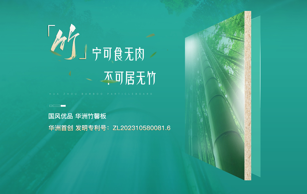 【華洲竹馨板】國風(fēng)優(yōu)品，板材界的清新之選(圖1)