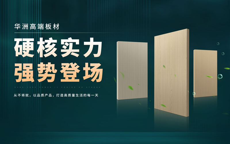 華洲板材：承載中國制造業(yè)創(chuàng)新精神的遠航之舟！(圖2)