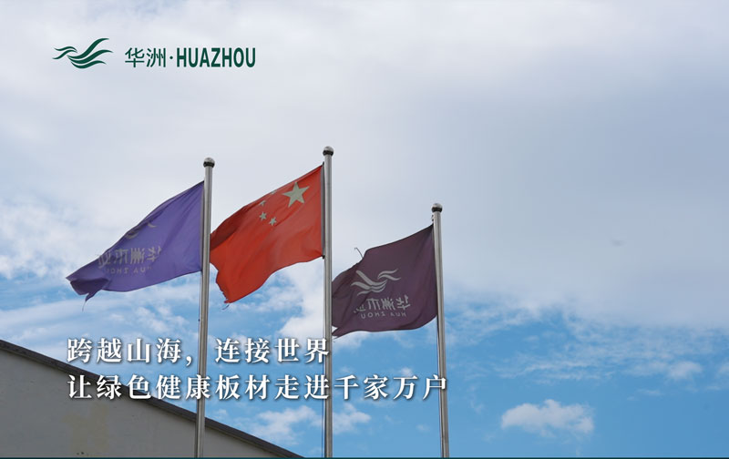 華洲板材：承載中國制造業(yè)創(chuàng)新精神的遠航之舟！(圖1)