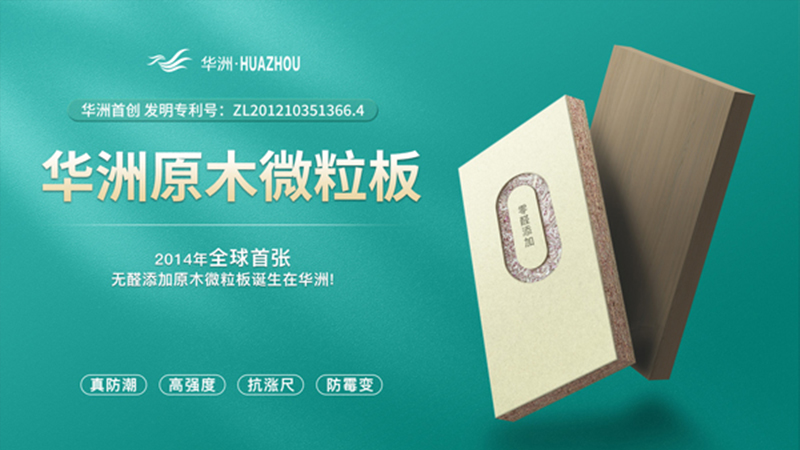 超越標準的硬實力|為了做好一張板材，華洲做了什么？(圖2)