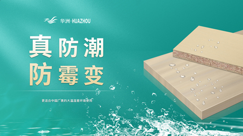 超越標準的硬實力|為了做好一張板材，華洲做了什么？(圖3)